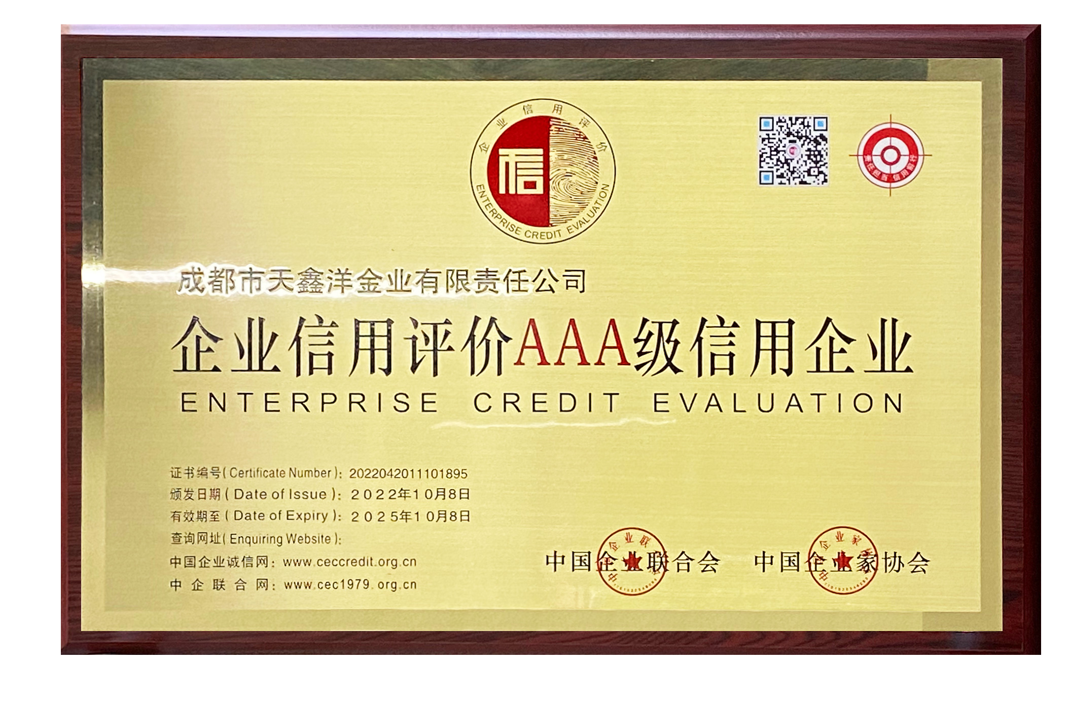 热烈祝贺天鑫洋金业获评“AAA级信用企业”认证